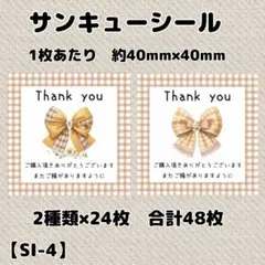 【SI-4】サンキューシール48枚/ケア/ほんのきもち/宛名/差出人/配達員