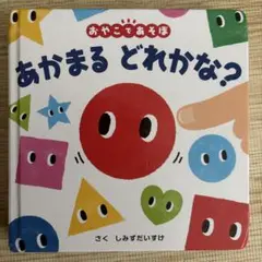 あかまる どれかな?