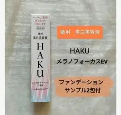 HAKU メラノフォーカス EV　薬用 美白美容液 20g １個【サンプル 付】
