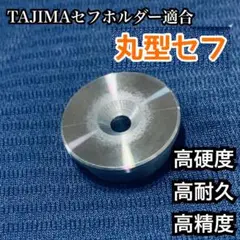 回転式丸型セフ　鋼鉄製　日本製　回転セフ 対応　各種ホルダー適合　オス　金具