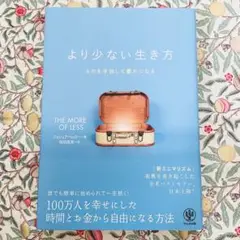 より少ない生き方 ジョシュア・ベッカー