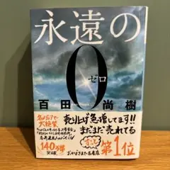 永遠の0 百田尚樹
