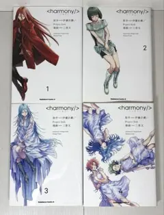 【全巻初版】ハーモニー harmony 全巻セット harmony/＞ ハーモニー 全4巻セット 全巻 完結 - メルカリ