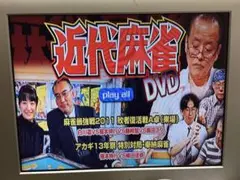 【雑誌付録】近代麻雀 DVD 麻雀最強戦2011 & アカギ13年祭 奉納麻雀