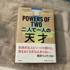 POWERS OF TWO 二人で一人の天才