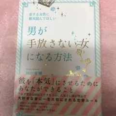 恋する女性に絶対読んでほしい男が手放さない女になる方法/沖川 東横