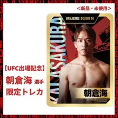 【今だけ1,480円】UFC出場記念★朝倉海トレカ BD14来場特典・美品