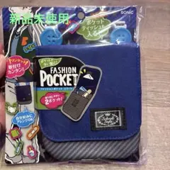 SONIC FASHION POCKET 青　ポーチ　ポケット　キッズ