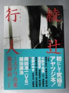 綾辻行人　ミステリ作家徹底解剖