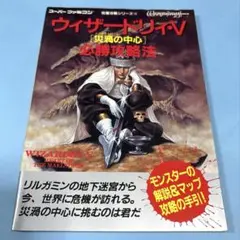 ウィザードリィ・Ⅴ「災渦の中心」必勝攻略法☆送料込価格