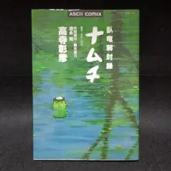 【初版】臥竜解封録 ナムチ　高寺彰彦　（アスキーコミックス）
