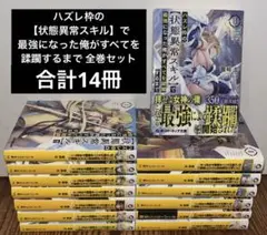 ハズレ枠の【状態異常スキル】で最強になった俺がすべてを蹂躙するまで 全巻セット