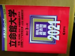 立命館大学 2021年版 入試過去問題集