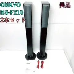 美品 YAMAHA トールボーイスピーカー NS-F210 2本セット