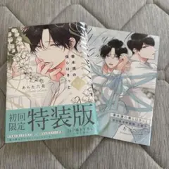 番未満の僕らはきっと 初回限定小冊子付特装版