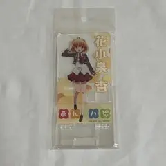 あんハピ♪ アクリル スマホスタンド