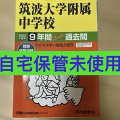 自宅保管未使用　筑波大学附属中学校 9年間スーパー過去問題 2022年度