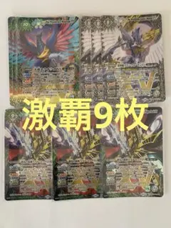 激覇　計9枚セット
