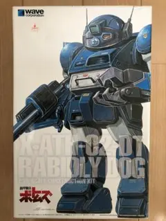 【フォロー割引実施中!】ウェーブ1/24ホビージャパン誌限定「ラビドリードッグ」 製品情報 限定商品/ラビドリードッグ