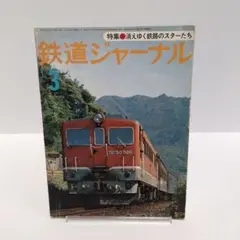 2025年最新】鉄道ジャーナル 1977の人気アイテム - メルカリ