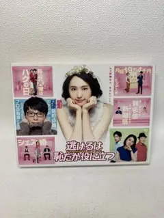 初回限定盤　逃げるは恥だが役に立つ DVD-BOX〈6枚組〉