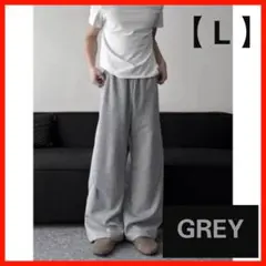 【ラスト1点】ワイドスウェットパンツ　Lサイズ 変形 グレー ゆったり