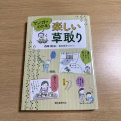 マンガでわかる楽しい草取り
