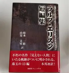ラルフ・エリスン短編集