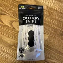 結ばない靴ひも CATERPY【AIR】
