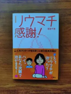 リウマチ感謝!