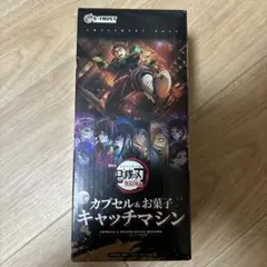 劇場版 「鬼滅の刃」 無限城編　カプセル＆お菓子キャッチマシン