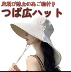 つば広帽子 顎紐付き UVカット 9/2まで　980円→780円！！夏季限定！！