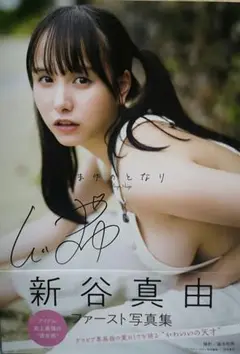新谷真由 1st写真集 「 まゆのとなり 」 直筆サイン入り 生写真付き
