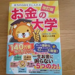 本当の自由を手に入れる お金の大学