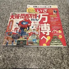 万博をとことん楽しむ本　大阪・関西万博へ行こう！