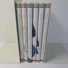 田中くんはいつもけだるげ　1~6巻セット