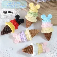 D-975 トリプルアイスクリームデコパーツ スイーツ 大きめ