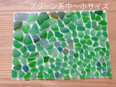 シーグラスグリーン系中〜小サイズ