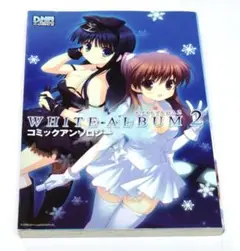 ホワイトアルバム コミックアンソロジー WHITE ALBUM