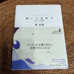 弱いつながり 東浩紀著 幻冬舎
