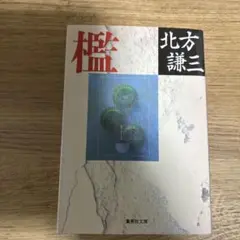 檀 北方謙三 集英社文庫