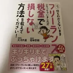 お金のこと何もわからないままフリーランスになっちゃいましたが税金で損しない方法…