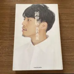 新世界