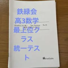 【鶴田先生】鉄緑会大阪校　高3数学SAテストゼミ　一年分フルセット 鶴田先生】鉄緑会大阪校 高3数学SAテストゼミ 一年分フルセット
