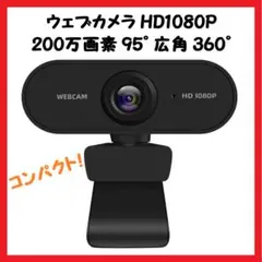 【大特価】ウェブカメラ HD1080P 200万画素 オンライン 会議 小型