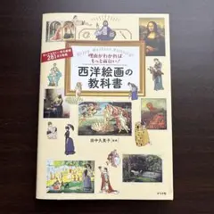 理由がわかればもっと面白い! 西洋絵画の教科書