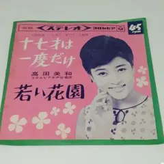 レコード EP 高田美和 十七才は一度だけ/若い花園