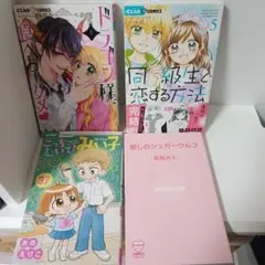 少女漫画4卷セット ドラゴン様からの求愛！？など