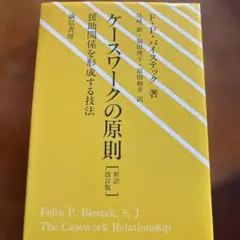 ケースワークの原則