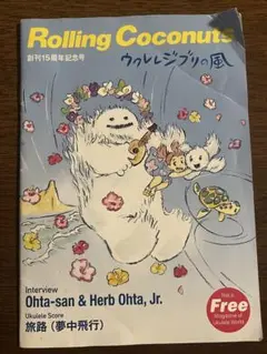 ウクレレ ローリングココナッツ #61 創刊15周年記念号